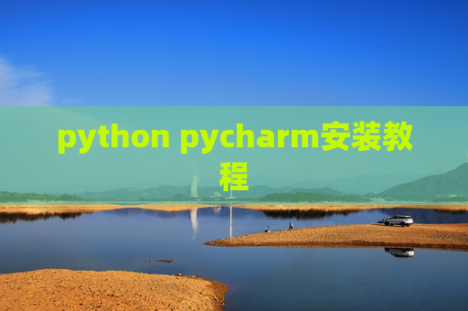 python pycharm安装教程